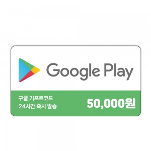 구글 기프트카드 5만원권 코드 온라인 구매