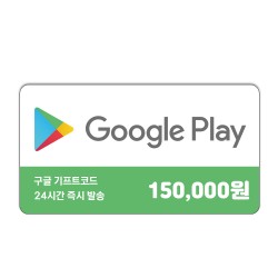 구글 기프트카드 15만원권 코드 온라인 구매