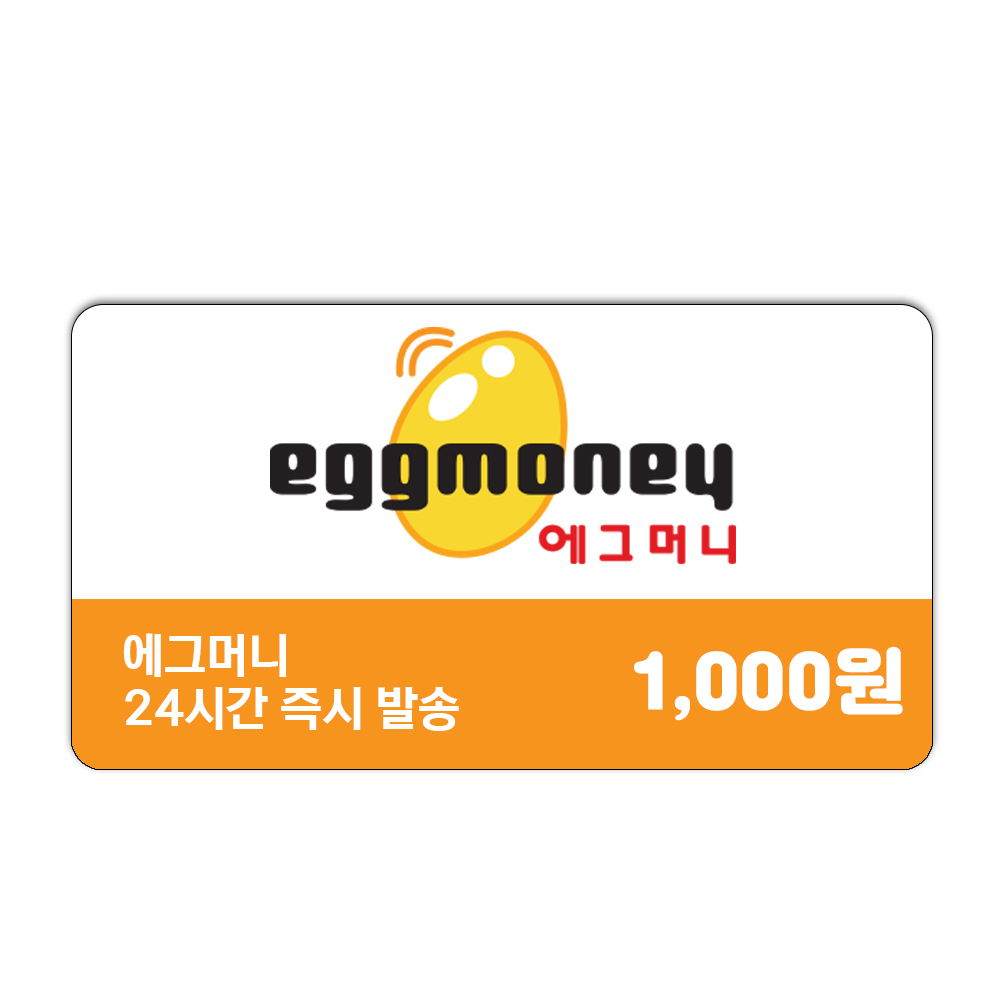 에그머니 1,000원권 / 1천원권