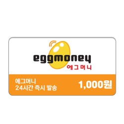 에그머니 1,000원권 / 1천원권