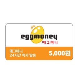 에그머니 5,000원권 / 5천원권