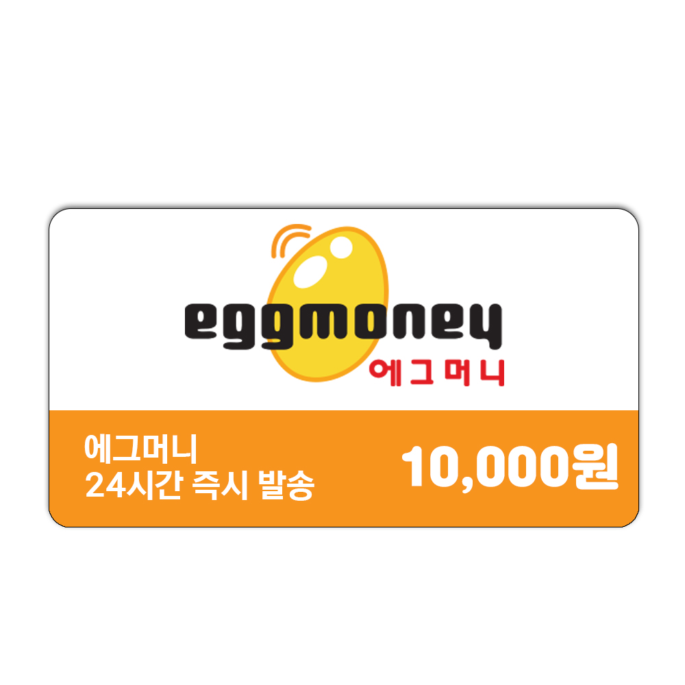 에그머니 10,000원권 / 1만원권
