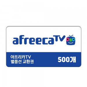 아프리카TV 별풍선 500개 교환권
