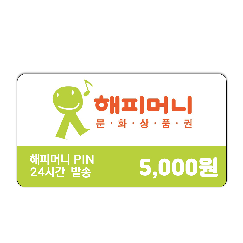 해피머니 5,000원권 모바일 온라인 핀번호