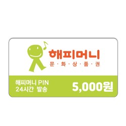 해피머니 5,000원권 모바일 온라인 핀번호