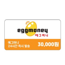 에그머니 30,000원권 / 3만원권