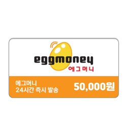 에그머니 50,000원권 / 5만원권