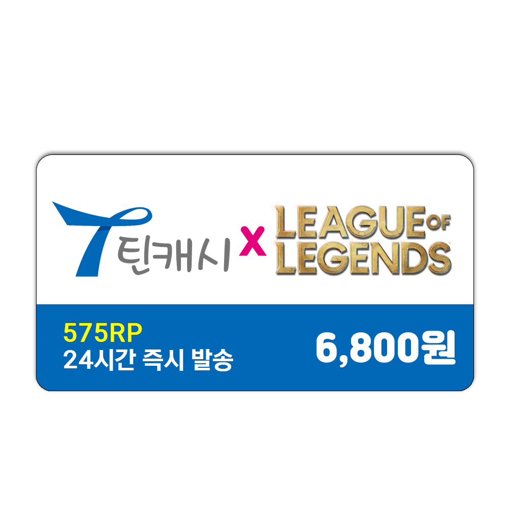 틴캐시 6,800원권 / 롤 리그오브레전드 RP 충전 575RP