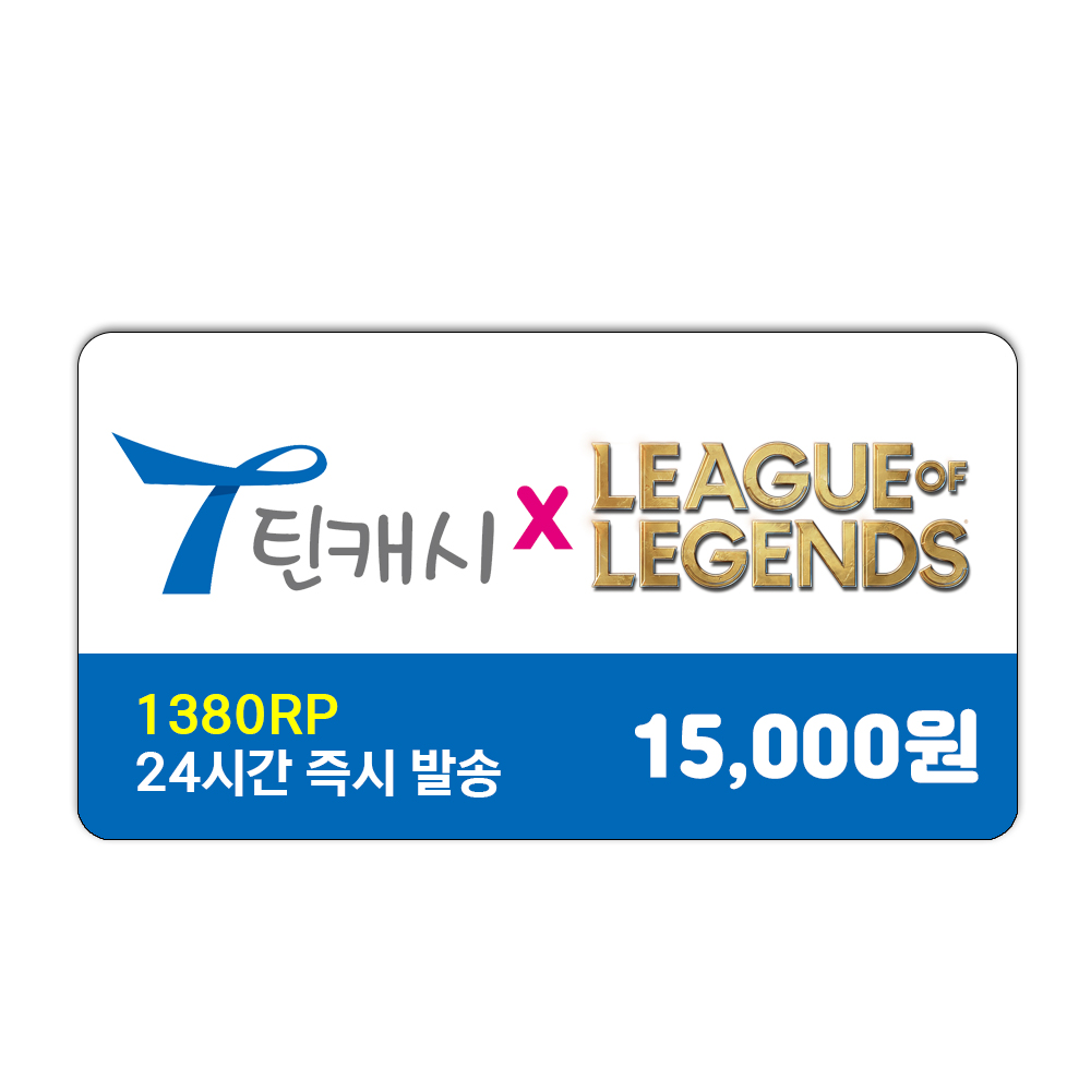 틴캐시 15,000원권 / 롤 리그오브레전드 RP 충전 1380RP