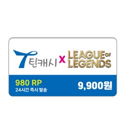 틴캐시 9,900원권 / 롤 리그오브레전드 RP 충전 980RP