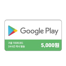 구글 기프트카드 5천원권 신용카드 / 휴대폰 결제