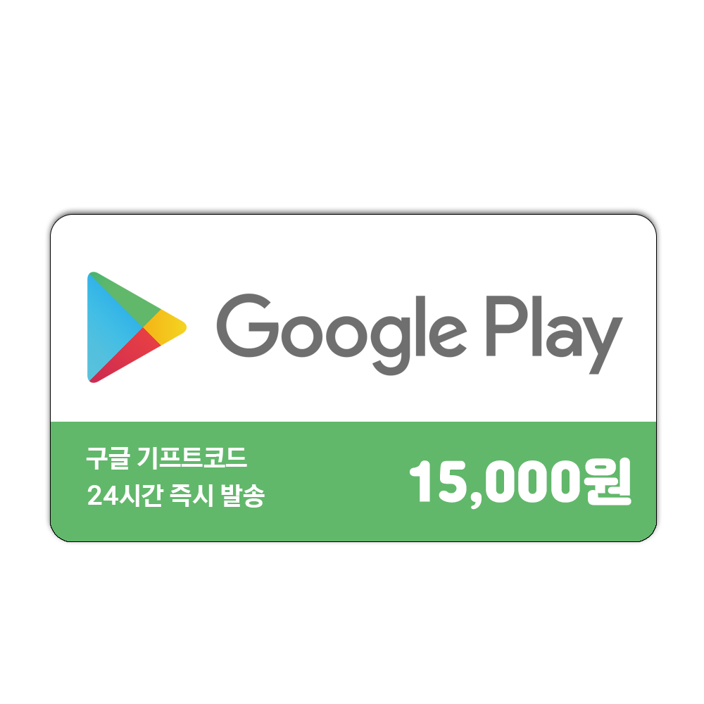 구글 기프트카드 1.5만원권 신용카드 / 휴대폰 결제