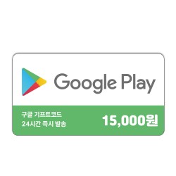 구글 기프트카드 1.5만원권 신용카드 / 휴대폰 결제