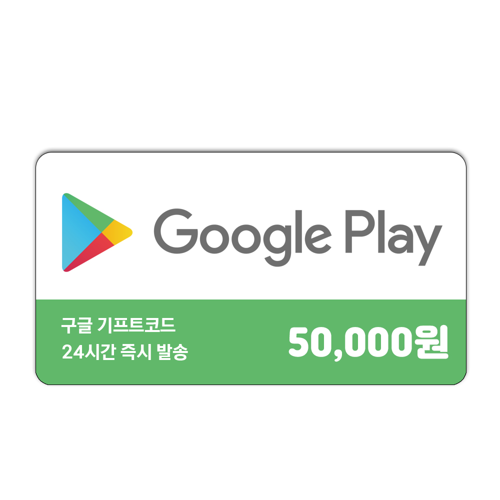 구글 기프트카드 5만원권 신용카드 / 휴대폰 결제