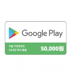 구글 기프트카드 5만원권 신용카드 / 휴대폰 결제