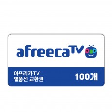 (카드가능) 아프리카TV 별풍선 100개 교환권 신용카드 결제