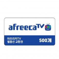 (카드가능) 아프리카TV 별풍선 500개 교환권 신용카드 결제