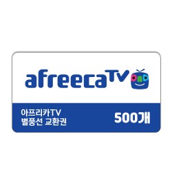 아프리카TV 별풍선 500개 신용카드 / 휴대폰 결제