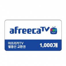 (카드가능) 아프리카TV 별풍선 1000개 교환권 신용카드 결제