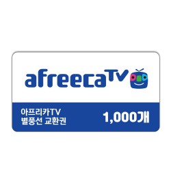 아프리카TV 별풍선 1000개 신용카드 / 휴대폰 결제