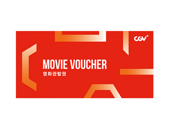 CGV 2D 영화관람권 1인 주중/주말