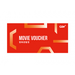 CGV 2D 영화관람권 1인 주중/주말