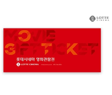 롯데시네마 2D 영화관람권 1인 (카드가능)