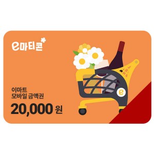 이마트 / 트레이더스 금액권 2만원권