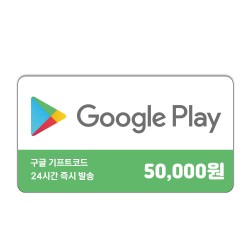 구글 기프트카드 5만원권 코드 24시간 발송