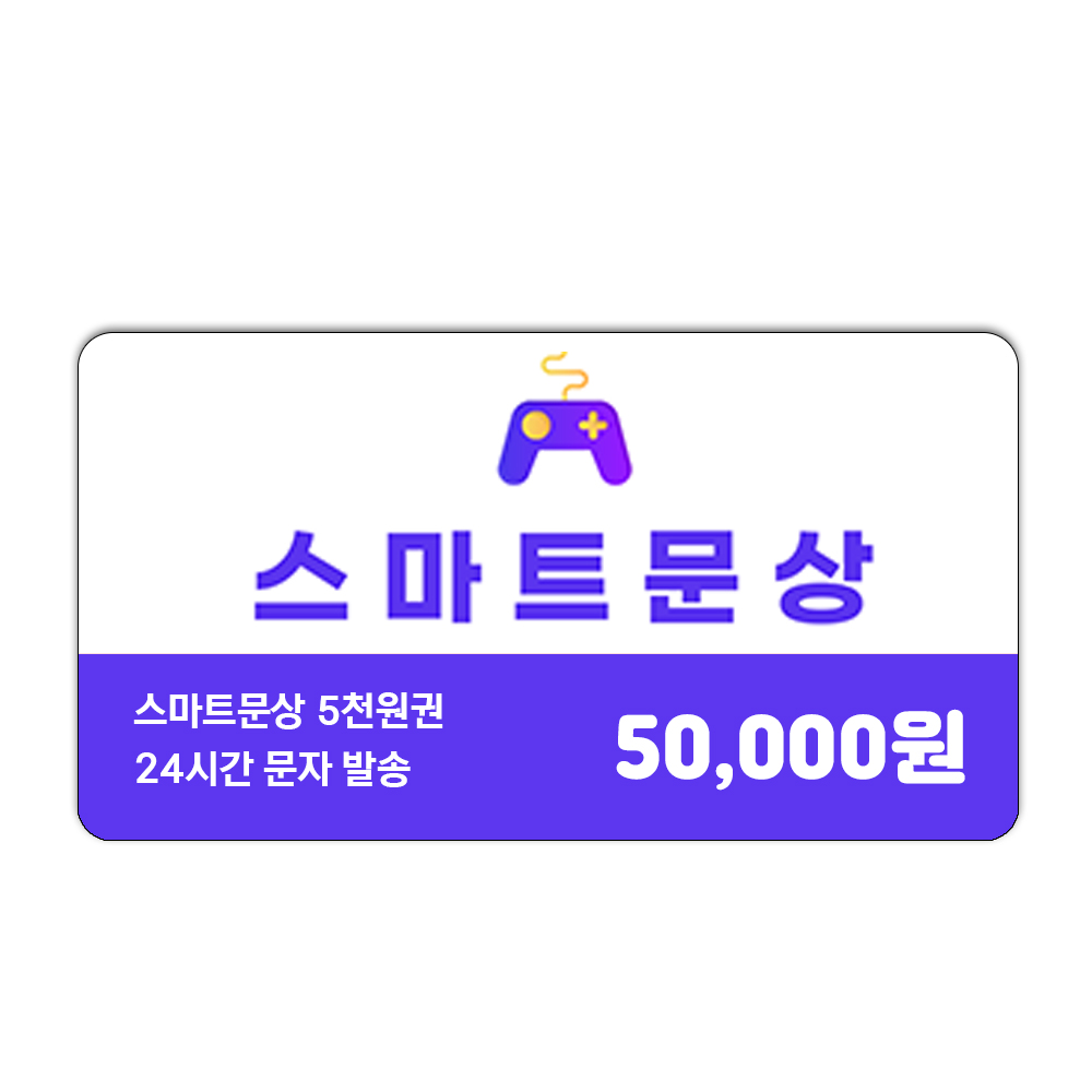 스마트문상 5만원권 (거상, 넷마블 충전)