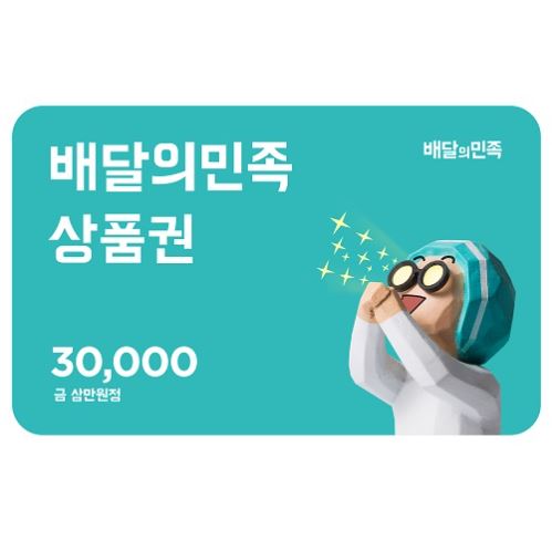 배달의민족 상품권 3만원 금액권