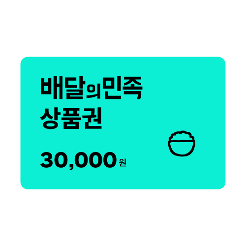 배달의민족 상품권 3만원 금액권