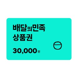 배달의민족 상품권 3만원 금액권