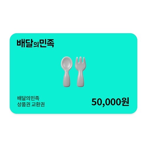 배달의민족 상품권 5만원 금액권