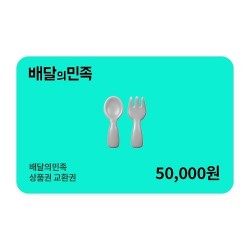 배달의민족 상품권 5만원 금액권