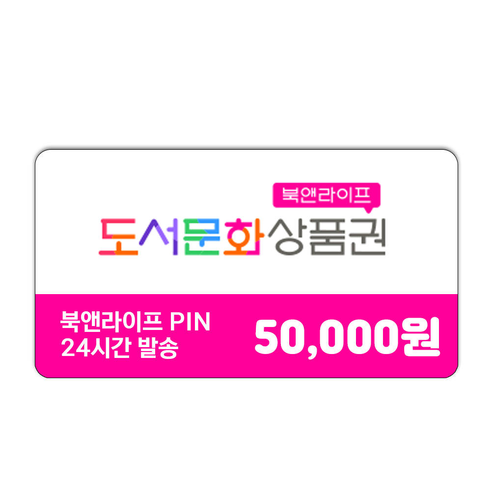 북앤라이프 도서문화상품권 5만원권 [비회원/신용카드/휴대폰결제]