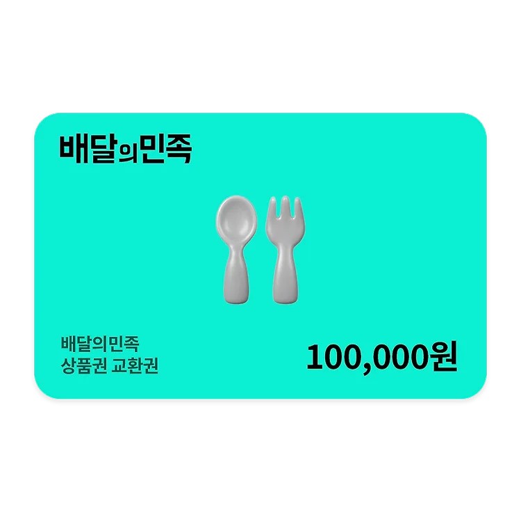 배달의민족 상품권 10만원 금액권