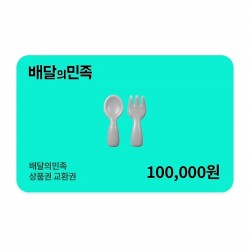 배달의민족 상품권 10만원 금액권
