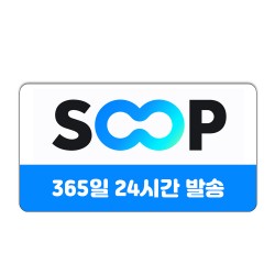 SOOP 별풍선 교환권