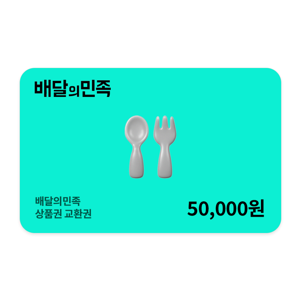 배달의민족 상품권