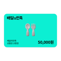 배달의민족 상품권