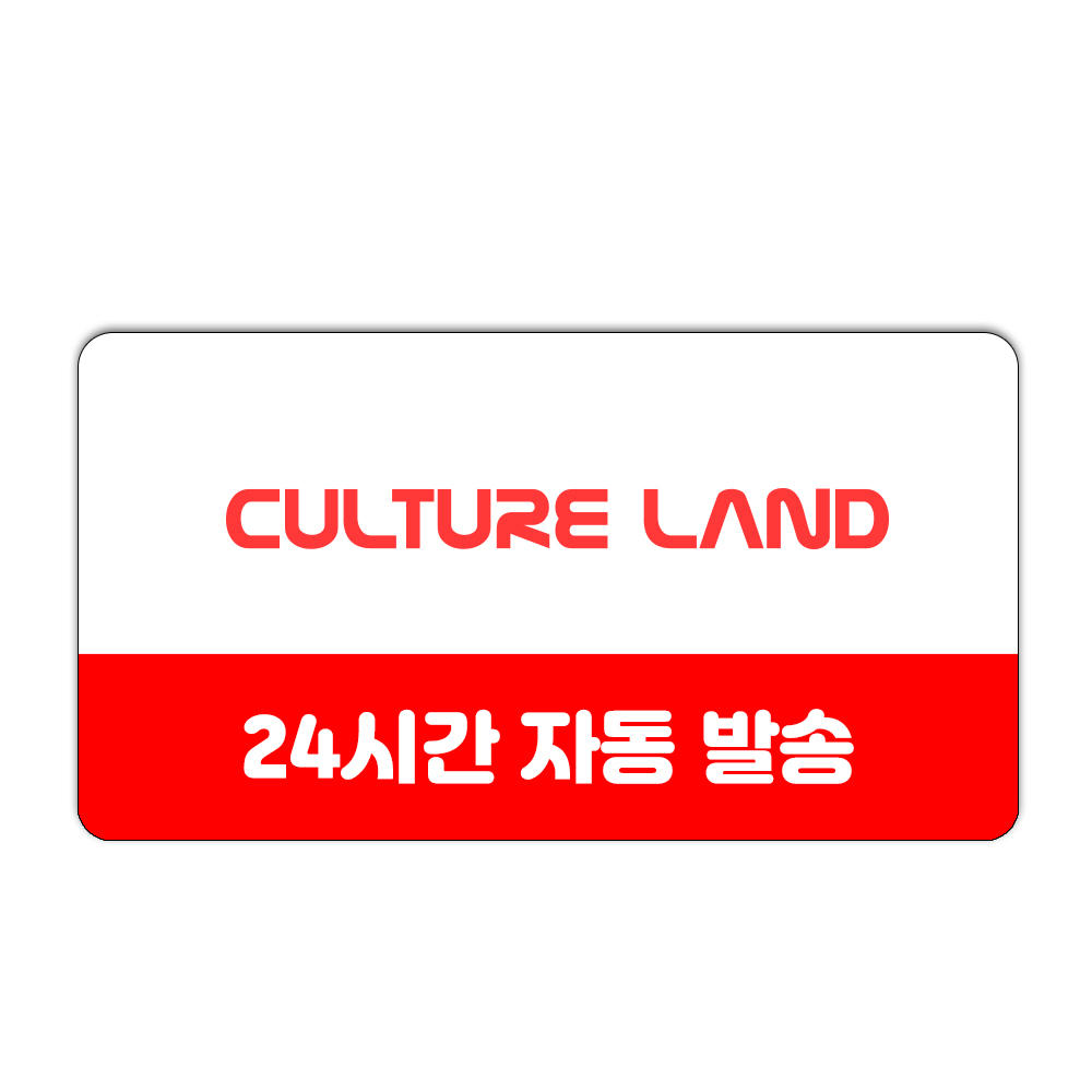 컬쳐랜드 상품권