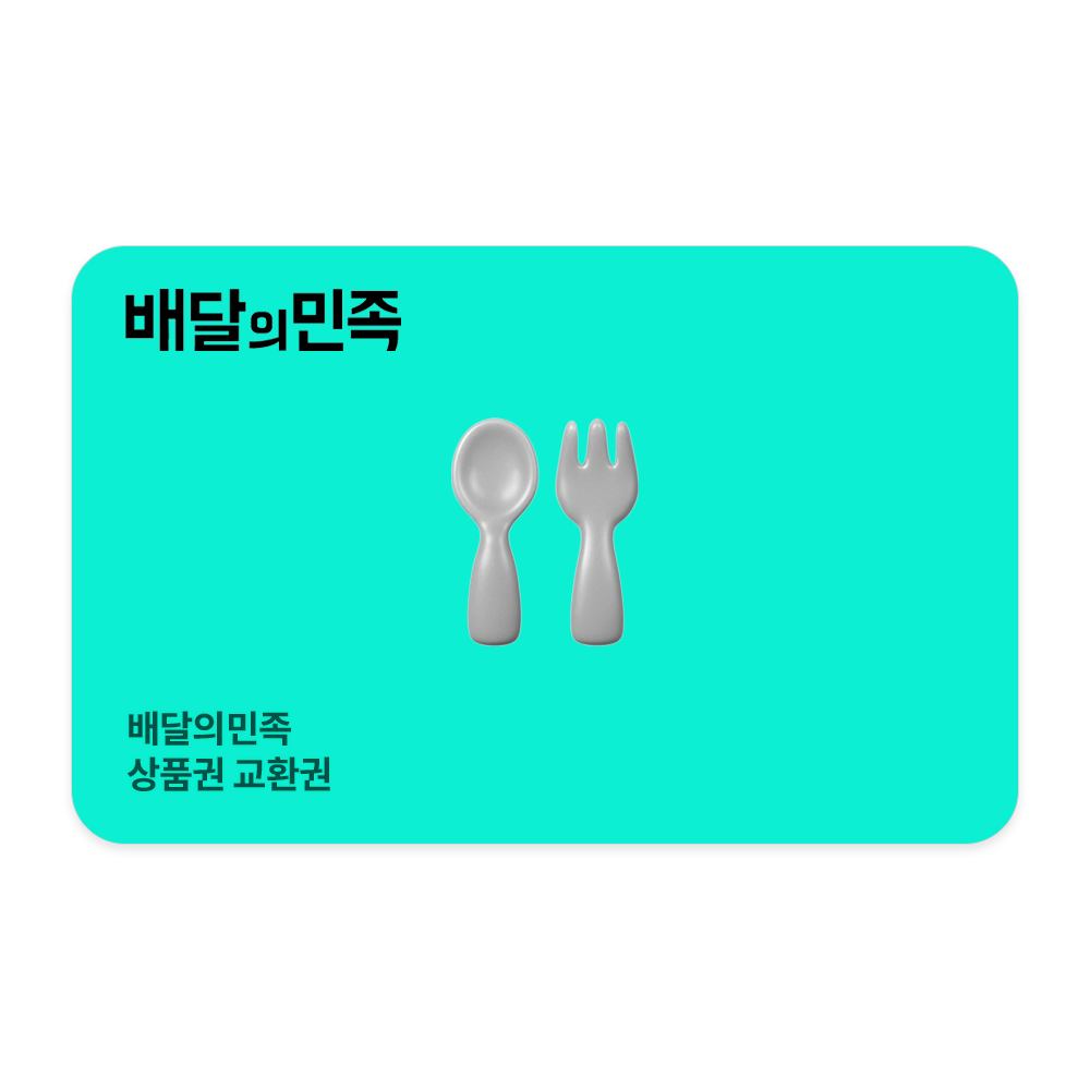 배달의민족 상품권
