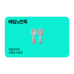 배달의민족 상품권