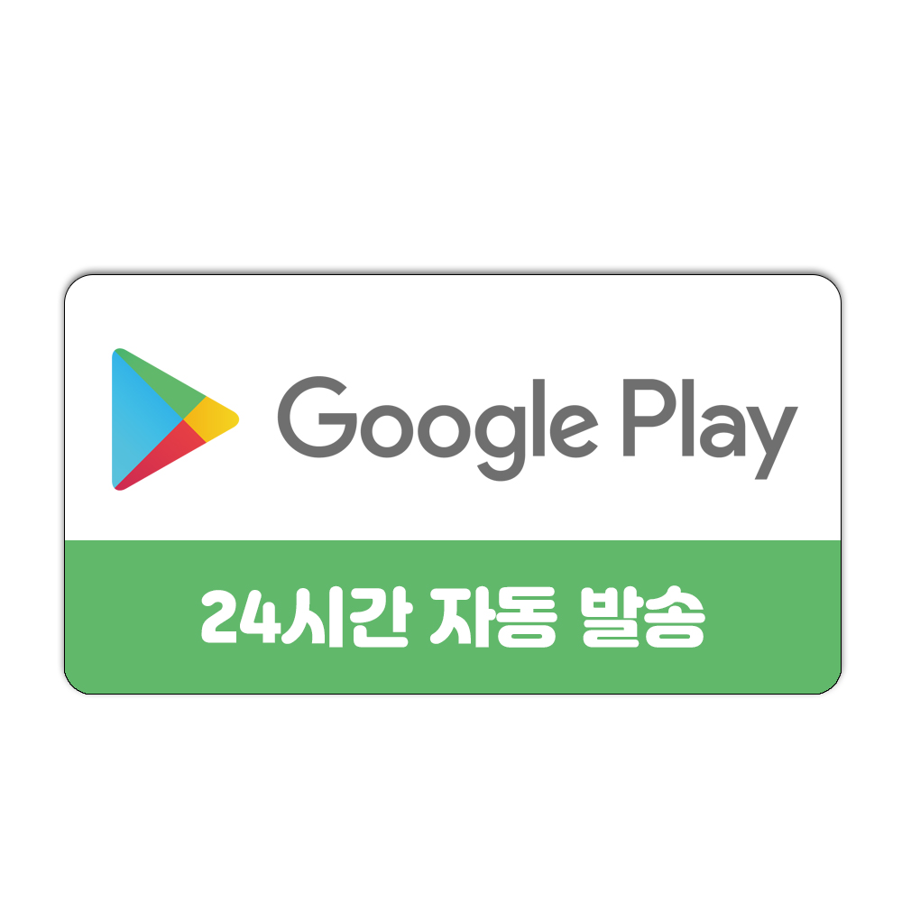 구글 기프트코드