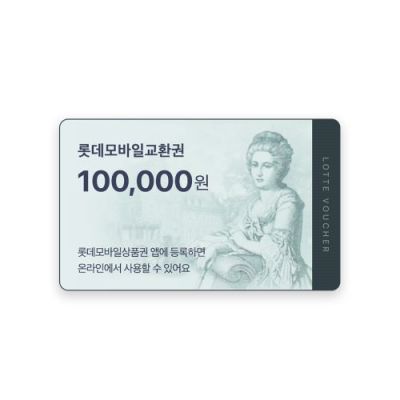롯데모바일교환권 10만원권 (롯데백화점 상품권)