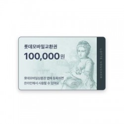 롯데모바일교환권 10만원권 (롯데백화점 상품권)