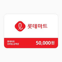 롯데마트 금액권 5만원권