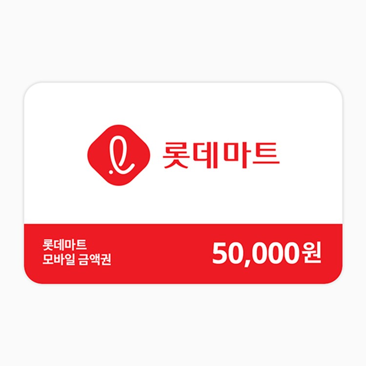 롯데마트 금액권 5만원권
