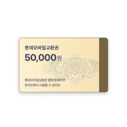 롯데모바일교환권 5만원권 (롯데백화점 상품권)